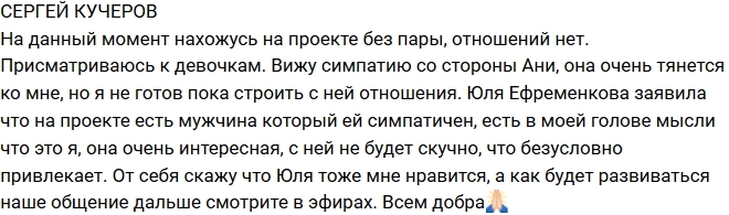 Сергей Кучеров: Пока присматриваюсь к девушкам Сергей Кучеров: Пока присматриваюсь к девушкам