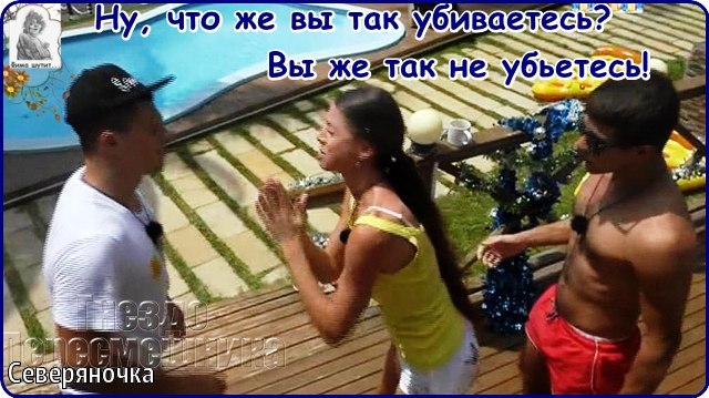 Приколы Дом-2 (3.02.2017) Приколы Дом-2 (3.02.2017)