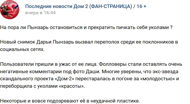 Новое лицо Дарьи Пынзарь ужаснуло поклонников Новое лицо Дарьи Пынзарь ужаснуло поклонников