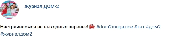 Новости журнала Дом-2 (4.02.2017) Новости журнала Дом-2 (4.02.2017)