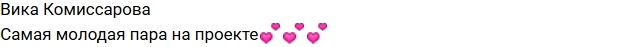 Виктория Комиссарова: Мы с Антоном пара! Виктория Комиссарова: Мы с Антоном пара!