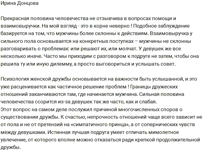 Донцова: Чем женская дружба отличается от мужской? Донцова: Чем женская дружба отличается от мужской?