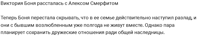 Виктория Боня: Мы с Алексом действительно расстались Виктория Боня: Мы с Алексом действительно расстались