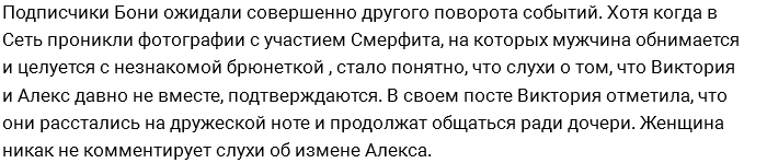 Виктория Боня: Мы с Алексом действительно расстались Виктория Боня: Мы с Алексом действительно расстались
