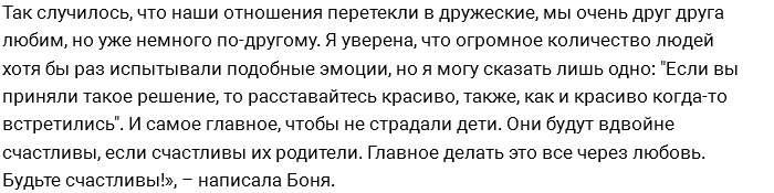 Виктория Боня: Мы с Алексом действительно расстались Виктория Боня: Мы с Алексом действительно расстались