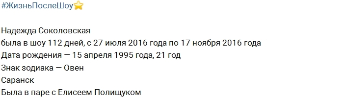 Жизнь после шоу: Надежда Соколовская Жизнь после шоу: Надежда Соколовская