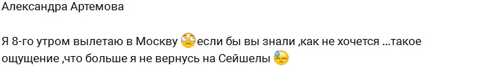 Александра Артёмова возвращается в Москву Александра Артёмова возвращается в Москву