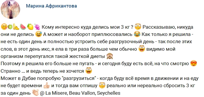 Африкантова: Вам интересно, куда делись мои 3 кг? Африкантова: Вам интересно, куда делись мои 3 кг?