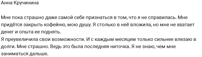 Анна Кручинина влезла в крупные долги Анна Кручинина влезла в крупные долги