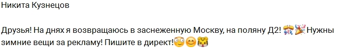 Никита Кузнецов ввел в заблуждение своих фанатов Никита Кузнецов ввел в заблуждение своих фанатов