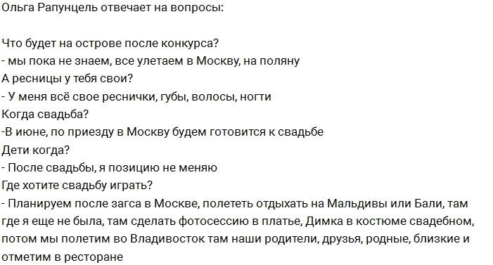 Ольга Рапунцель: Дети только после свадьбы! Ольга Рапунцель: Дети только после свадьбы!