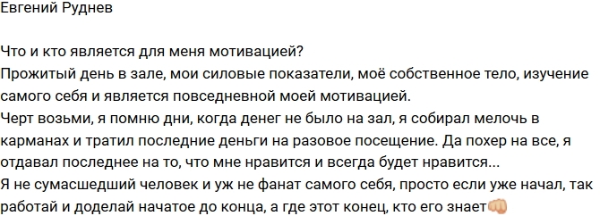 Евгений Руднев: Мое собственное тело - мой мотиватор! Евгений Руднев: Мое собственное тело - мой мотиватор!