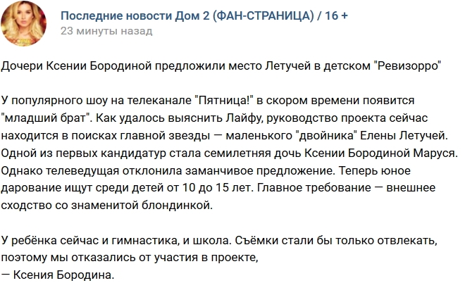 Маруся Бородина станет ведущей детского «Ревизорро»? Маруся Бородина станет ведущей детского «Ревизорро»?