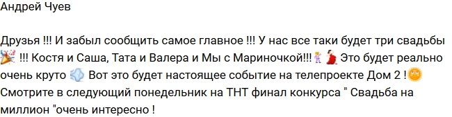 Андрей Чуев: Тройной свадьбе быть! Андрей Чуев: Тройной свадьбе быть!