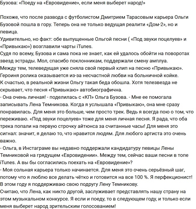 Ольга Бузова готова поехать на «Евровидение» Ольга Бузова готова поехать на «Евровидение»