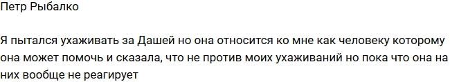 Петр Рыбалко: Даша не реагирует на мои ухаживания Петр Рыбалко: Даша не реагирует на мои ухаживания