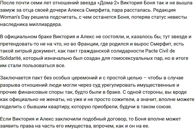 С чем останется Боня после развода с Алексом Смерфитом? С чем останется Боня после развода с Алексом Смерфитом?