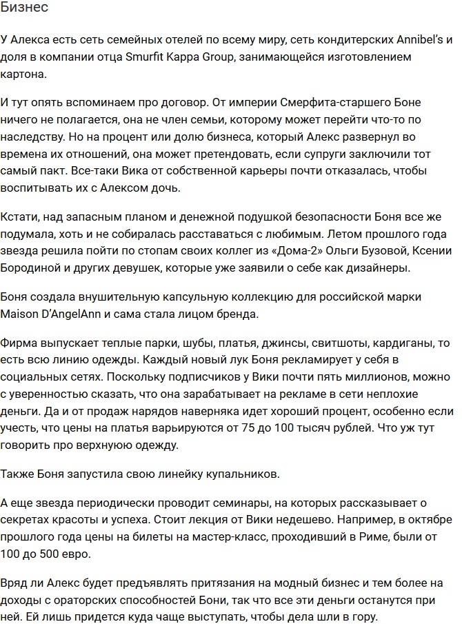 С чем останется Боня после развода с Алексом Смерфитом? С чем останется Боня после развода с Алексом Смерфитом?