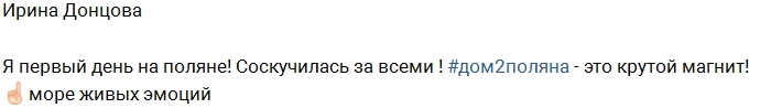 Ирина Донцова: Я уже на поляне! Ирина Донцова: Я уже на поляне!