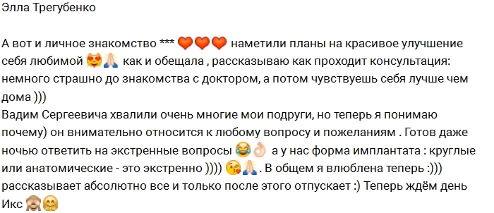 Элла Трегубенко готовится к маммопластике Элла Трегубенко готовится к маммопластике
