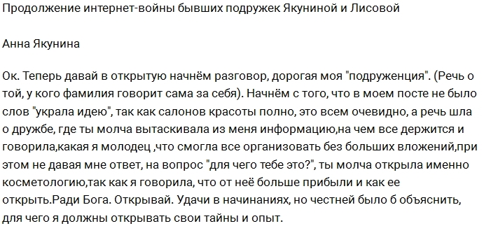 Бывшие подруги Якунина и Лисова продолжают воевать Бывшие подруги Якунина и Лисова продолжают воевать