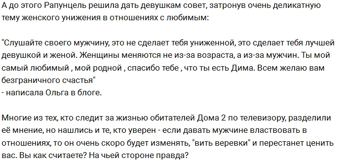 Рапунцель: Слушать мужчину - не значит быть униженной Рапунцель: Слушать мужчину - не значит быть униженной