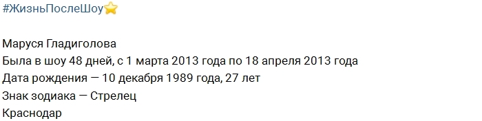 Жизнь после шоу: Маруся Гладиголова Жизнь после шоу: Маруся Гладиголова