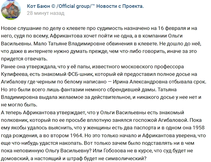 Кот Баюн: Африкантова подставила Ольгу Васильевну Кот Баюн: Африкантова подставила Ольгу Васильевну