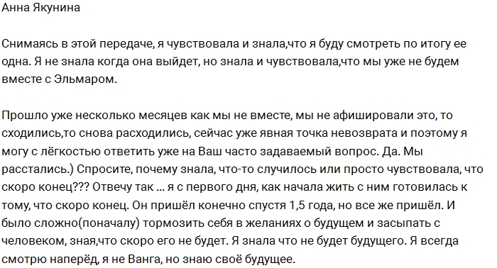Анна Якунина: Мы с Эльмаром больше не вместе Анна Якунина: Мы с Эльмаром больше не вместе
