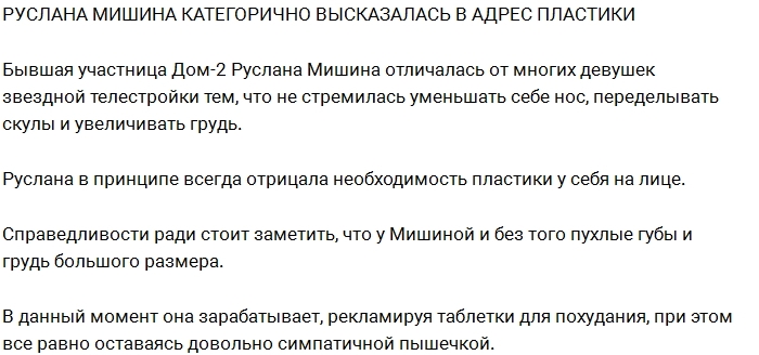 Руслана Мишина высказалась против пластических операций Руслана Мишина высказалась против пластических операций