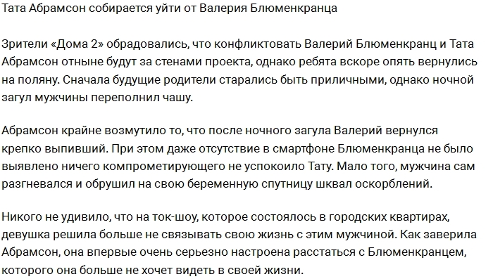 Тата Абрамсон намерена расстаться с Валерием Блюменкранцем Тата Абрамсон намерена расстаться с Валерием Блюменкранцем