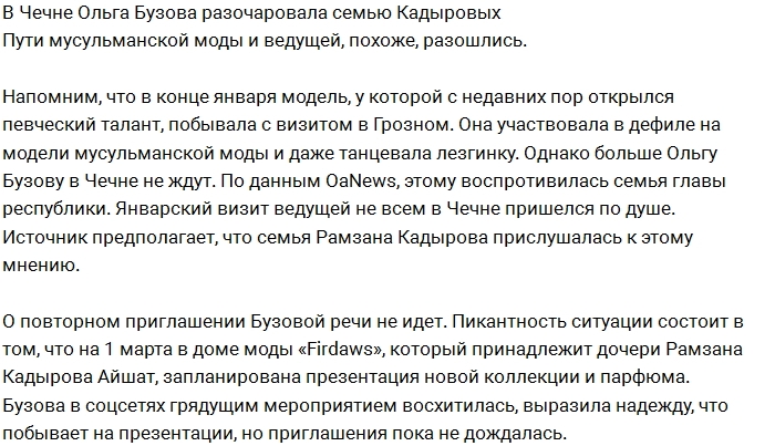 Ольга Бузова разочаровала семью Кадыровых Ольга Бузова разочаровала семью Кадыровых