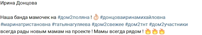 Ирина Донцова: Наша банда мамочек! Ирина Донцова: Наша банда мамочек!