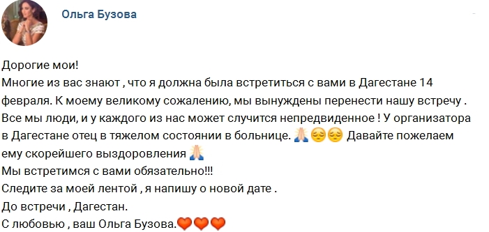 Ольга Бузова отменила своё выступление в Дагестане Ольга Бузова отменила своё выступление в Дагестане