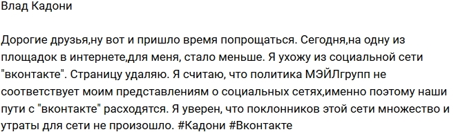Влад Кадони: Пришло время прощаться! Влад Кадони: Пришло время прощаться!
