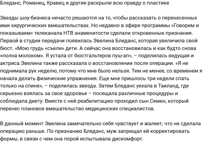 Романец рассказала всю правду о своих пластических операциях Романец рассказала всю правду о своих пластических операциях