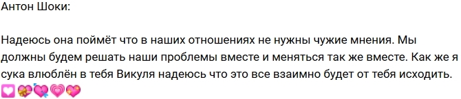 Антон Шоки: Как же я влюблен в тебя, Вика! Антон Шоки: Как же я влюблен в тебя, Вика!