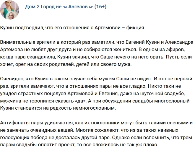 Кузин подтвердил подозрения о фиктивности отношений с Артемовой Кузин подтвердил подозрения о фиктивности отношений с Артемовой