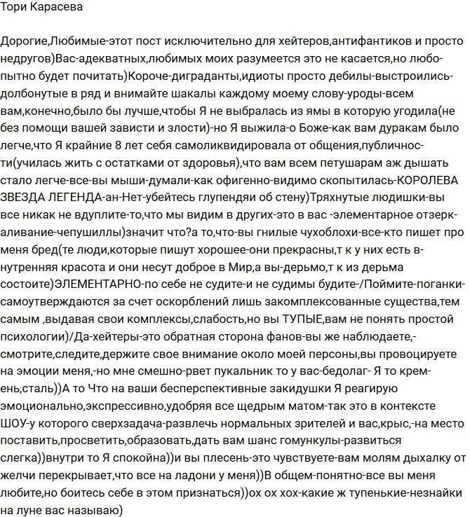 Тори Карасева: Пост посвящен исключительно хейтерам Тори Карасева: Пост посвящен исключительно хейтерам