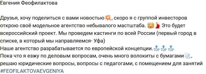 Евгения Феофилактова открывает модельное агентство Евгения Феофилактова открывает модельное агентство