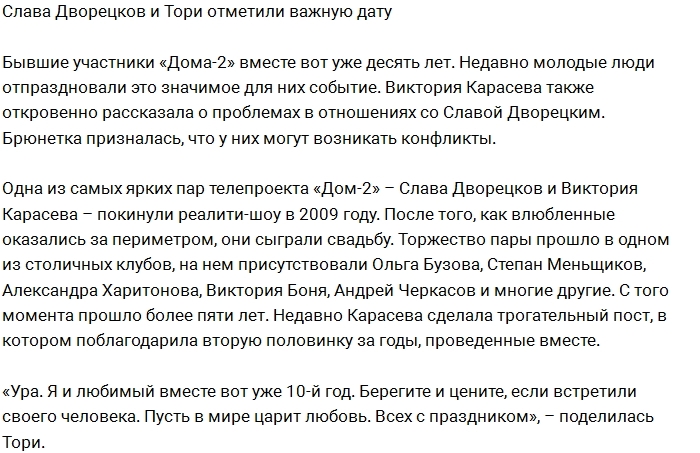 Слава Дворецков и Виктория Карасева отметили важную дату Слава Дворецков и Виктория Карасева отметили важную дату