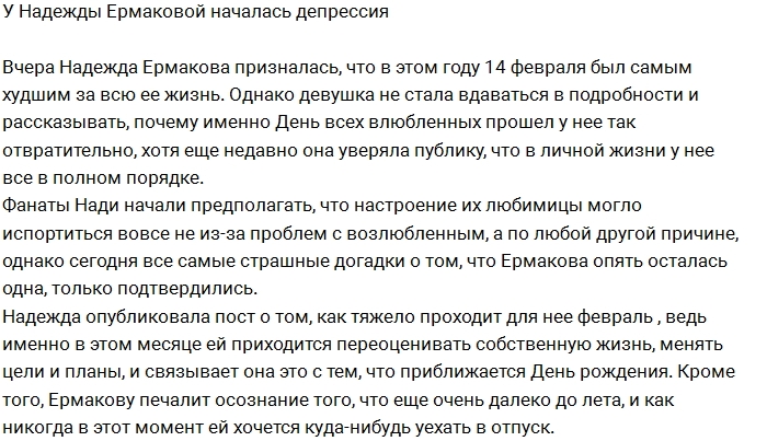 У Надежды Ермаковой проблемы в личной жизни? У Надежды Ермаковой проблемы в личной жизни?