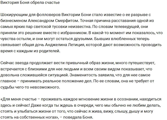Виктория Боня обрела счастье после разрыва с любимым Виктория Боня обрела счастье после разрыва с любимым