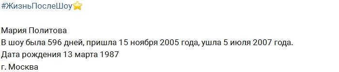 Жизнь после шоу: Мария Политова Жизнь после шоу: Мария Политова