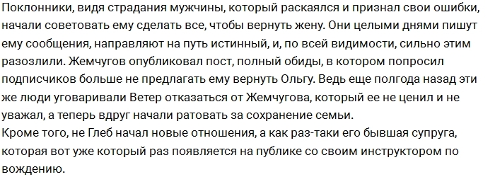 Глебу Жемчугову надоели нравоучения фанатов в соцсетях Глебу Жемчугову надоели нравоучения фанатов в соцсетях
