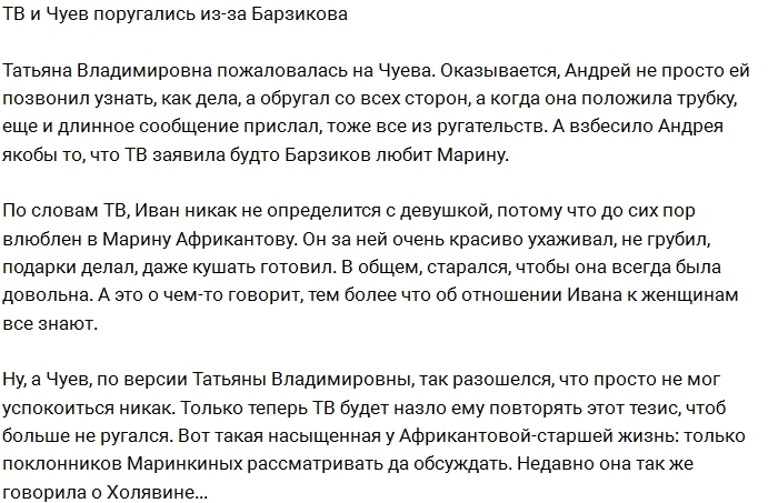 Татьяна Африкантова поссорилась с Чуевым из-за Барзикова Татьяна Африкантова поссорилась с Чуевым из-за Барзикова