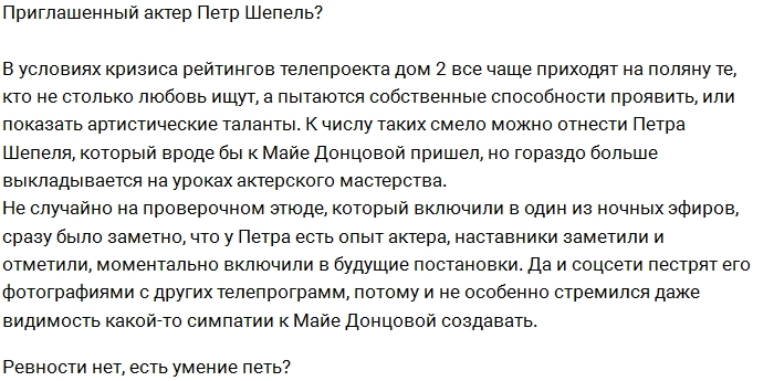 Петр Шепель - приглашенный актер? Петр Шепель - приглашенный актер?