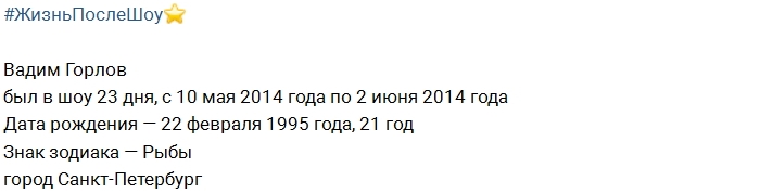 Жизнь после шоу: Вадим Горлов Жизнь после шоу: Вадим Горлов