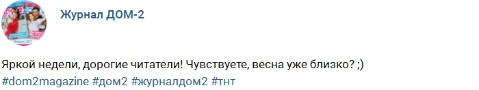 Новости журнала Дом-2 (21.02.2017) Новости журнала Дом-2 (21.02.2017)