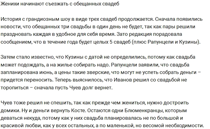 Свадебный бум на Доме-2 сошел на нет Свадебный бум на Доме-2 сошел на нет